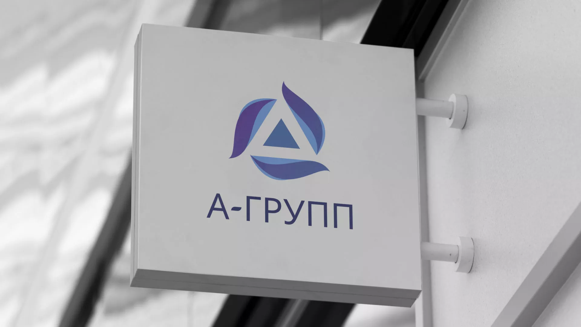 Создание логотипа компании «А-ГРУПП» в Нижнекамске